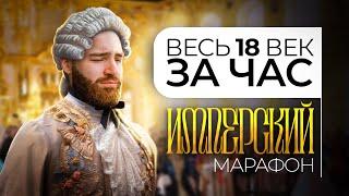 От Петра до Екатерины | Весь XVIII век за ЧАС | | История с Гефестом ЕГЭFlex