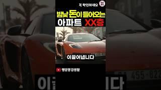 아파트 XX층수에 살아야 재물운과 돈벼락 맞는다 #생활풍수 #풍수지리