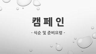 [ M ] 캠페인 행사 이벤트 가이드(식순 및 프로그램) 시나리오