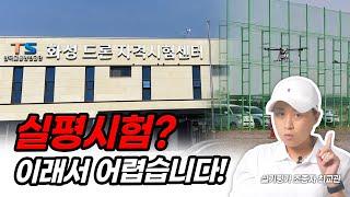 실평시험이 어려운 이유 5가지! - [드론실평 최교관]