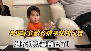 美國家長普遍是怎麼教育孩子金錢觀的？這方面我跟傑森非常統一！