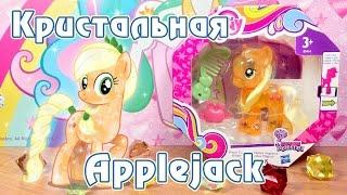 Кристальная Эпплджек - обзор игрушки Май Литл Пони (My Little Pony)