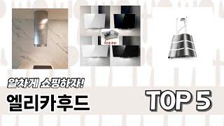 이건 사야해! 엘리카후드 추천 TOP 5 가격, 후기, 구매처