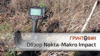 Nokta|Makro Impact Pro | Обзор металлоискателя