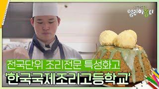 전국단위 조리전문 특성화고 ’한국국제조리고등학교’ [스카우트 5.0 얼리어잡터] | KBS 240823 방송
