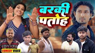 बरकी पतोह   | Barki Patoh |#manimerajvince | New Comedy mani meraj ke.