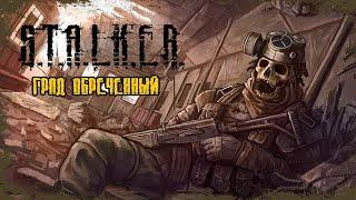 Прохождение S.T.A.L.K.E.R. Град Обреченный. Часть 4.