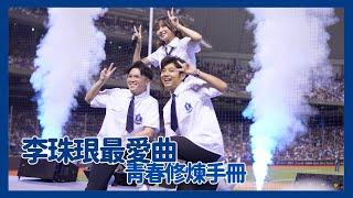 李珠珢最愛指定曲青春修煉手冊 三機重製版 今年必看 最後清唱沒對嘴保證 치어리더 이주은님이 대만에서 치어리더로 활동하게 된 여정입니다 cheerleaders fancam