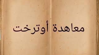 معاهدة أوترخت التي أنهت أكبر حرب أوروبية على الخلافة الإسبانية في القرن الثامن عشر