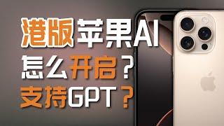 实机演示！港版AI开启教程！港版Apple Intelligence有没有GPT？| 港版AI是否阉割？| 苹果AI到底咋回事？| 无限芝士