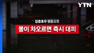 [영상] 집중호우 지하공간 이용자 행동요령 / YTN
