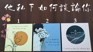 塔羅占卜: 他（她）私下如何談論你？當他跟身邊朋友聊到你時，有什麼想法？【不限關係、對象】