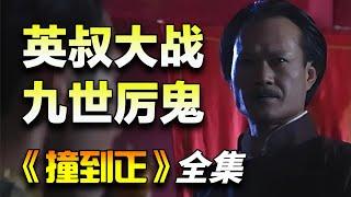 亚视经典鬼片！编剧陈十三！林正英、尹天照、杨恭如出演！一口气看完《撞到正》全集完整版