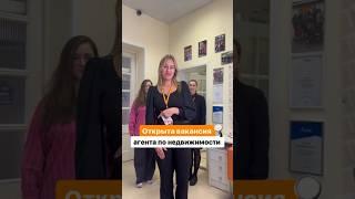 Мы в поиске лучших агентов по недвижимости! Ставьте + и наш Hr свяжется с вами! ️#вакансии #риелтор