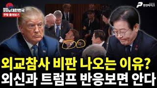 외교참사 비판 나오는 이유? 외신과 트럼프 반응보면 안다 [주말 몰아보기]