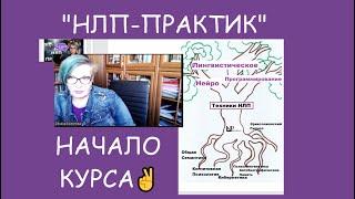 Сертификационный Тренинг "НЛП-ПРАКТИК" Одесской Школы НЛП Оксаны Болотовой , НАЧАЛО тренинга  