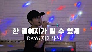 한 페이지가 될 수 있게 [ DAY6(데이식스) ] - 몸상태가 안 좋아 영상 찍으러 나갈수 없어 저번 노래방 영상 올립니다 ... 보컬 싱어송라이터 최민서