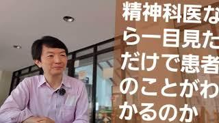 精神科医なら一目見ただけで患者のことがわかるのか