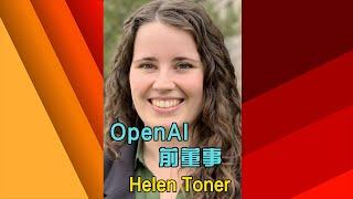一分钟了解这次OpenAI宫斗主角之一，OpenAI前董事 Helen Toner #ai #chatgpt #samaltman #openai #helentoner