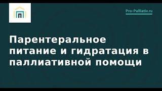 Парентеральное питание и гидратация в паллиативной помощи