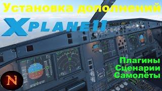 Установка плагинов и сценариев для X-plane 11 гайд #2