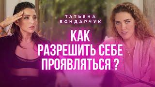 Как разрешить себе проявляться? Подкаст с Татьяной Бондарчук