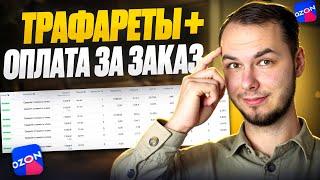 С чем использовать оплату за заказ? С трафаретами или вывод в топ на озон?