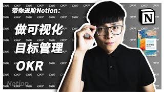 【Notion 实用】 如何在Notion建立目标和关键结果？| 如何将谷歌公司的目标管理用在自己身上 | 目标管理 OKR