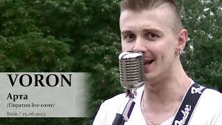 VORON. Арта (Пирятин live cover). Київ, 25.06.2023. @VoronSinger