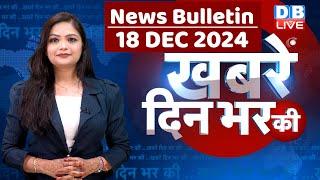 din bhar ki khabar | news of the day, hindi news india | Rahul Bharat jodo nyay yatra News | #dblive