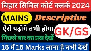 Bihar Civil Court Clerk mains exam GK GS Current Affairs की रणनीति #court #bihar #strategy #exam