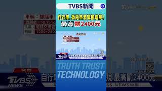 酒後騎Ubike被開罰 女子驚呼:什麼意思?!｜TVBS新聞 @TVBSNEWS02