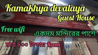 Kamakhya Devalaya Guest House ll কামাখ্যা মন্দিরের একদম পাশে ll @400/- টাকায়