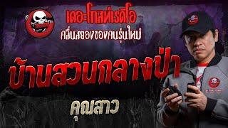 บ้านสวนกลางป่า • คุณสาว | 5 ต.ค. 67 | THE GHOST RADIO