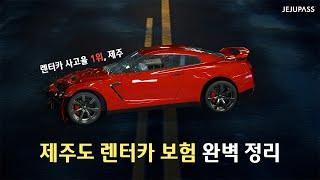 렌터카 사고율 1위 제주, 제주도 렌트카 보험 완벽 정리