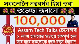 100k Subscribers Completed | Special Massage to All Subscribers | Assam Tech Talks