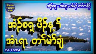 အံၣ်စရ့ ဖီၣ်န့ၢ်် အံၤရၤ တၢ််မဲၥ်ချံ