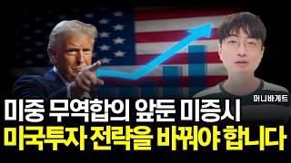 미중 무역합의 기대에 상승세.. 미국투자 전략을 바꿔야 합니다 (머니바게트)