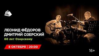 Леонид Фёдоров и Дмитрий Озерский 16 ТОНН LIVE