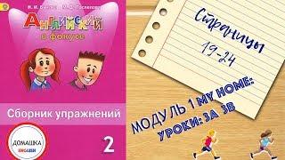 ГДЗ БЫСТРО Spotlight 2 сборник страницы 19-24 уроки 3A 3B