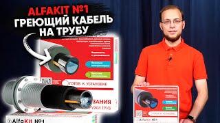 АльфаКит №1 обзор