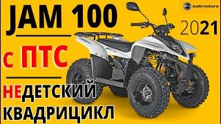 Квадрицикл Baltmotors Jam 100 — возвращение