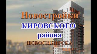 какую новостройку выбрать в Кировском районе города Новосибирск