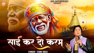 नसीब वाले ही सुनते है ऐसे भजन || साईं कर दो करम | Superhit Bhajan \ New Sai Bhajan 2024 \ Jmd Songs