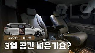 CN모터스 카니발 CL9, 실내 공간 어떤가요? 영상으로 전~부 보여드릴게요!