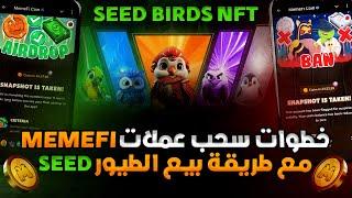 MemeFi - SeeD - شرح خطوات سحب عملات الميم فاي + بيع الطيور