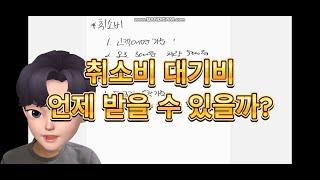 취소비 대기비 너만 받냐?? 인성데이타내규에 나와있는 취소비와 대기비의 기준!!!