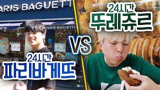 24시간동안 파리바게트 VS 뚜레쥬르!! 어디 빵집이 더 맛있을 까?!