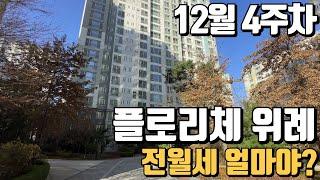 12월4주차) 플로리위체위례 전/월세 가격 얼마? 알려드립니다. 타입별내부영상있으니 참고~