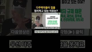 다주택자들이 집을 정리하고 있는 이유는?